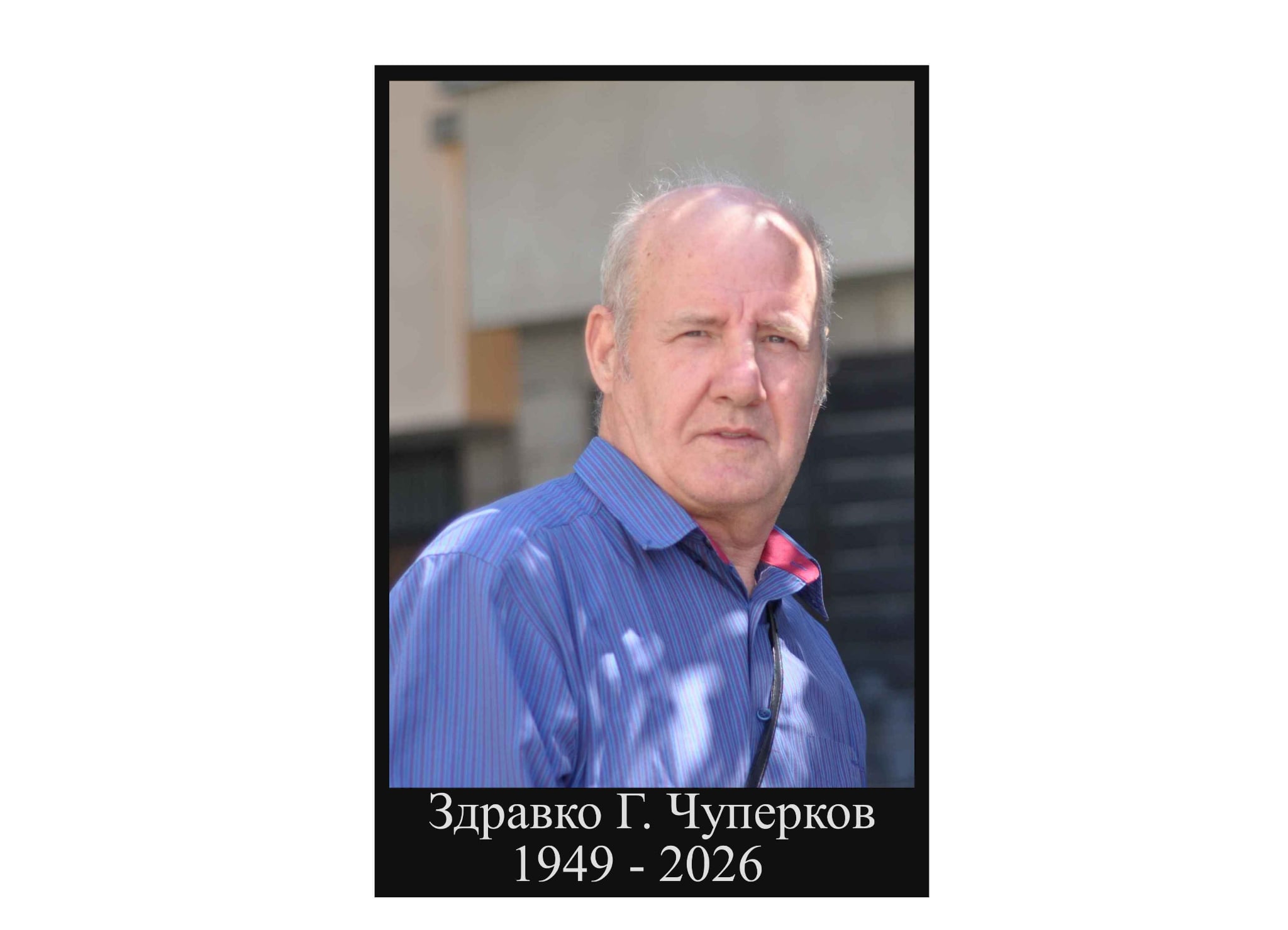 Здравко Георгиев Чуперков (1949–2026)